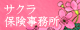 【岡山の法人向け保険代理店】サクラ保険事務所