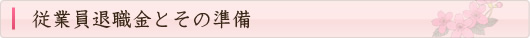 従業員退職金とその準備