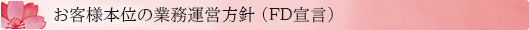 お客様本位の業務運営方針（FD宣言）