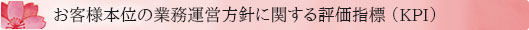 お客様本位の業務運営方針に関する評価指標（KPI）