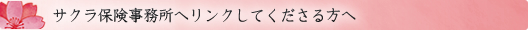 サクラ保険事務所へリンクしてくださる方へ