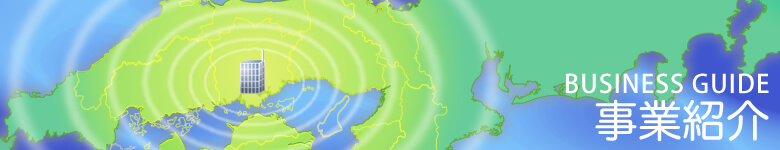 事業紹介