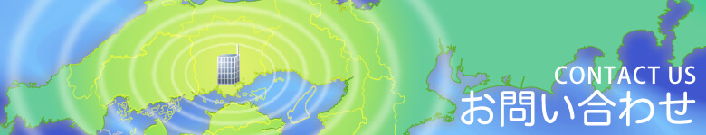 お問い合わせ