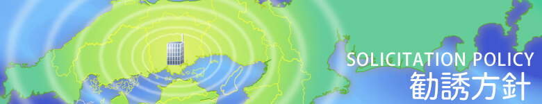 勧誘方針