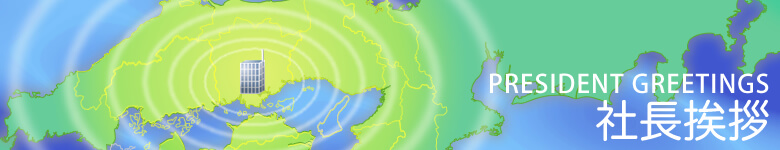 社長挨拶