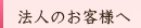 法人のお客様へ